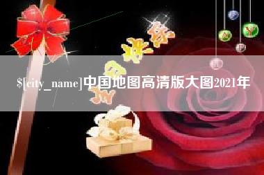 银川中国地图高清版大图2021年