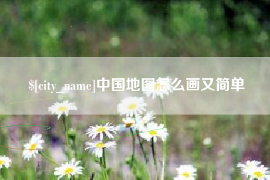 银川中国地图怎么画又简单