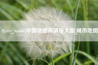 银川中国地图高清版大图 城市地图