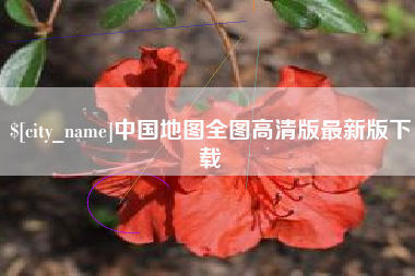 银川中国地图全图高清版最新版下载