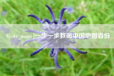 银川一步一步教画中国地图省份