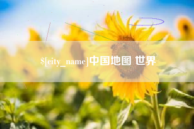 银川中国地图 世界