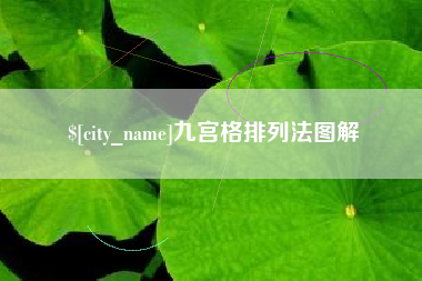 银川九宫格排列法图解