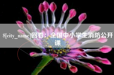 银川回看：全国中小学生消防公开课