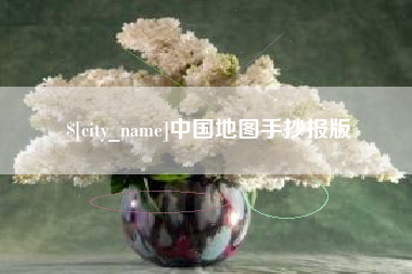 银川中国地图手抄报版