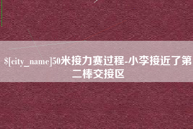 银川50米接力赛过程-小李接近了第二棒交接区