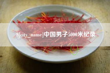 银川中国男子5000米纪录