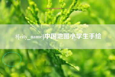 银川中国地图小学生手绘
