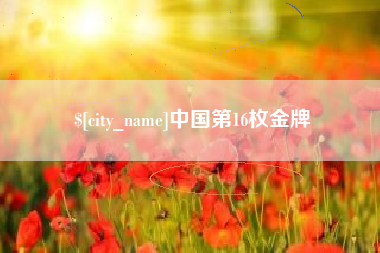 银川中国第16枚金牌
