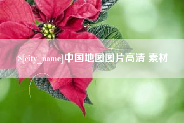 银川中国地图图片高清 素材