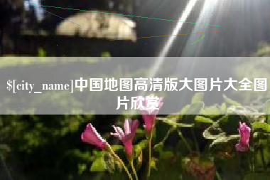 银川中国地图高清版大图片大全图片欣赏
