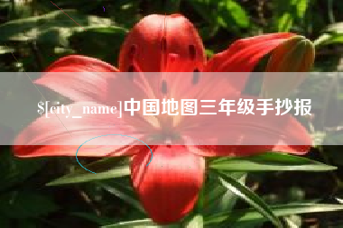 银川中国地图三年级手抄报