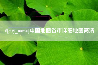 银川中国地图省市详细地图高清