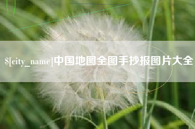 银川中国地图全图手抄报图片大全