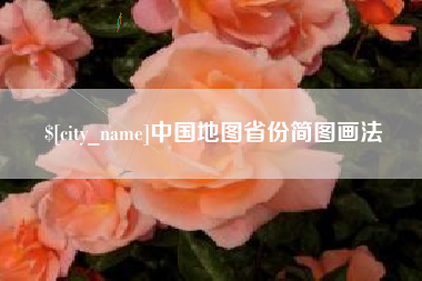 银川中国地图省份简图画法