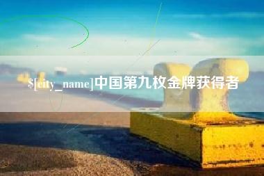 银川中国第九枚金牌获得者