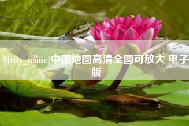 银川中国地图高清全图可放大 电子版
