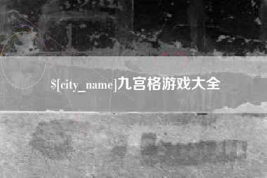 银川九宫格游戏大全