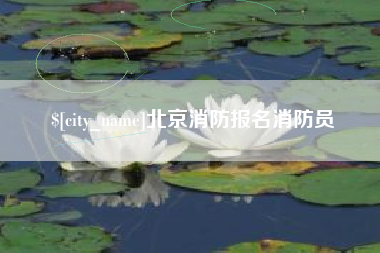 银川北京消防报名消防员