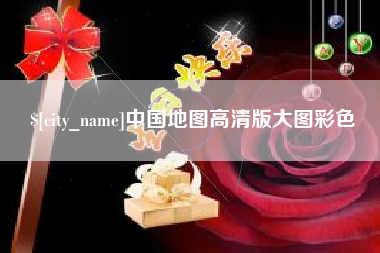 银川中国地图高清版大图彩色