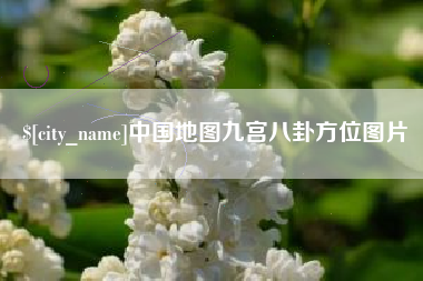 银川中国地图九宫八卦方位图片