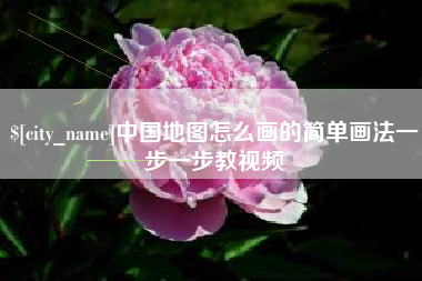 银川中国地图怎么画的简单画法一步一步教视频