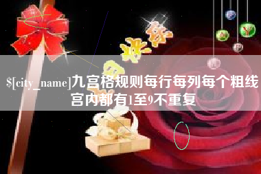 银川九宫格规则每行每列每个粗线宫内都有1至9不重复