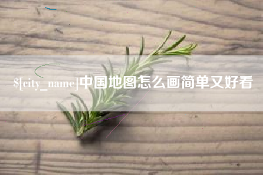 银川中国地图怎么画简单又好看