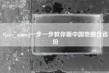 银川一步一步教你画中国地图含省份
