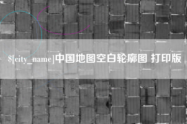 银川中国地图空白轮廓图 打印版