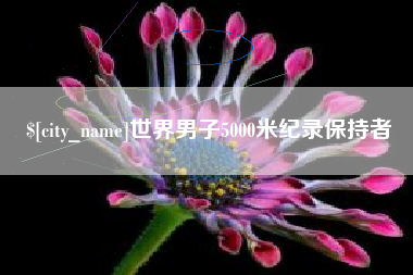 银川世界男子5000米纪录保持者