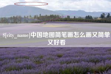 银川中国地图简笔画怎么画又简单又好看