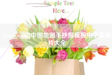 银川中国地图手抄报模板电子版图片大全