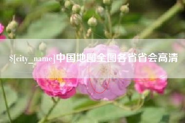 银川中国地图全图各省省会高清