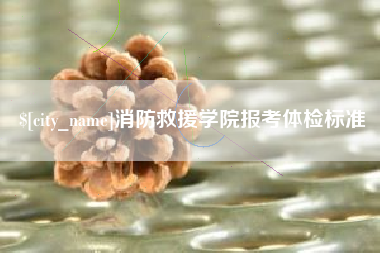 银川消防救援学院报考体检标准