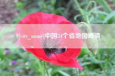 银川中国34个省地图高清