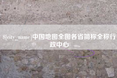 银川中国地图全图各省简称全称行政中心