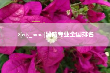 银川消防专业全国排名