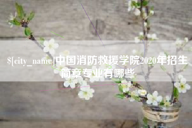 银川中国消防救援学院2020年招生简章专业有哪些