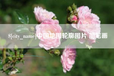 银川中国地图轮廓图片 简笔画