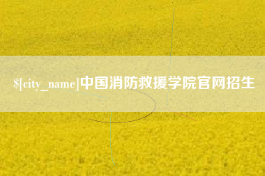 银川中国消防救援学院官网招生