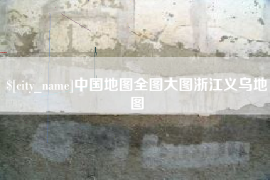 银川中国地图全图大图浙江义乌地图