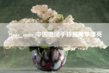 银川中国地图手抄报简单漂亮