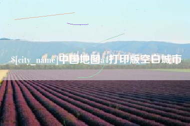 银川中国地图a4打印版空白城市