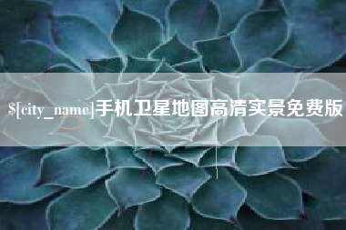 银川手机卫星地图高清实景免费版