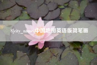 银川中国地图英语版简笔画