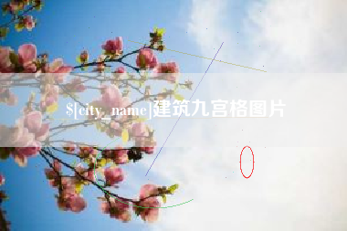 银川建筑九宫格图片