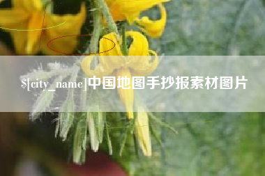 银川中国地图手抄报素材图片