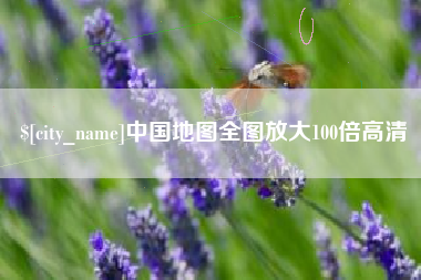 银川中国地图全图放大100倍高清