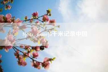 银川5千米记录中国
